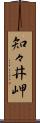 知々井岬 Scroll