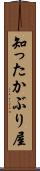 知ったかぶり屋 Scroll