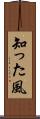 知った風 Scroll