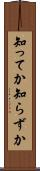 知ってか知らずか Scroll