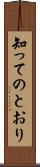 知ってのとおり Scroll