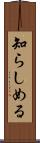 知らしめる Scroll