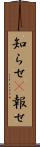 知らせ(P) Scroll