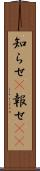 知らせ(P) Scroll