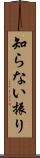 知らない振り Scroll