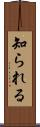 知られる Scroll