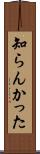 知らんかった Scroll