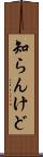 知らんけど Scroll