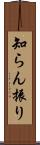 知らん振り Scroll