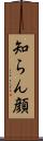 知らん顔 Scroll