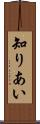 知りあい Scroll