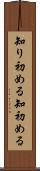 知り初める Scroll