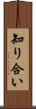 知り合い Scroll