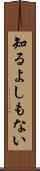 知るよしもない Scroll