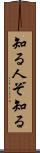 知る人ぞ知る Scroll