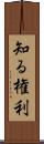知る権利 Scroll