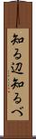 知る辺 Scroll