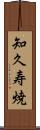知久寿焼 Scroll