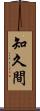 知久間 Scroll