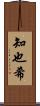知也希 Scroll