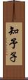 知予子 Scroll