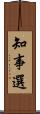 知事選 Scroll