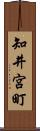 知井宮町 Scroll