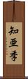 知亜季 Scroll