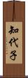 知代子 Scroll