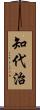 知代治 Scroll