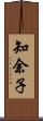 知余子 Scroll
