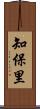 知保里 Scroll