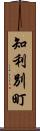 知利別町 Scroll