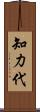 知力代 Scroll