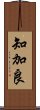 知加良 Scroll