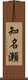 知名瀬 Scroll