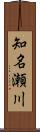 知名瀬川 Scroll