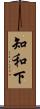 知和下 Scroll