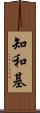知和基 Scroll