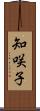 知咲子 Scroll