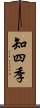 知四季 Scroll