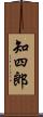 知四郎 Scroll