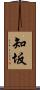 知坂 Scroll