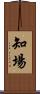 知場 Scroll