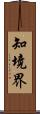 知境界 Scroll