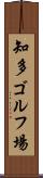 知多ゴルフ場 Scroll