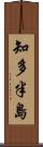 知多半島 Scroll