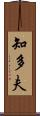 知多夫 Scroll