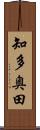 知多奥田 Scroll