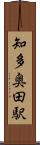 知多奥田駅 Scroll